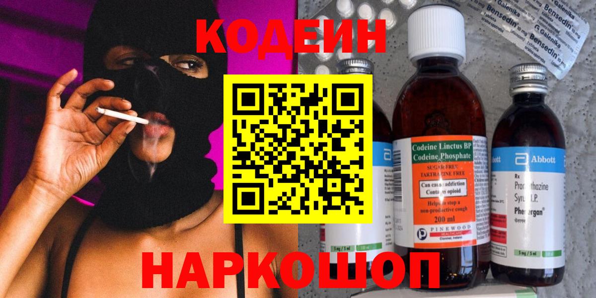 Кодеин Purple Drank  Вход с VPN  Кодеиновый сироп Lean напиток Lean (лин)  Звенигород 